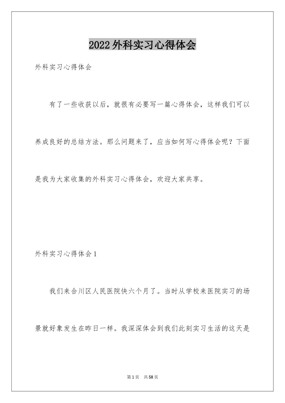 2024外科实习心得体会_7_第1页