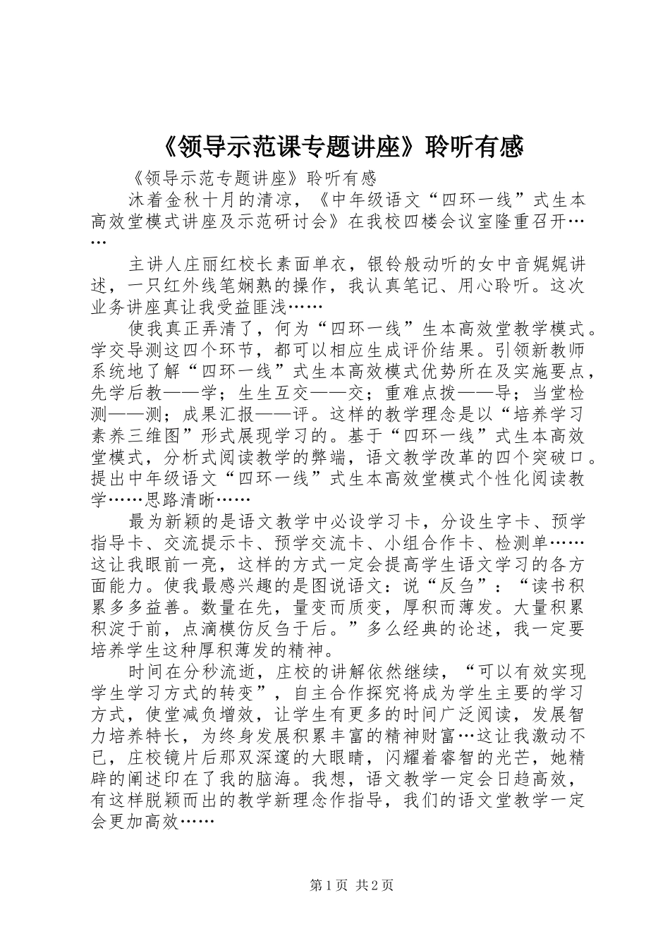 《领导示范课专题讲座》聆听有感_第1页
