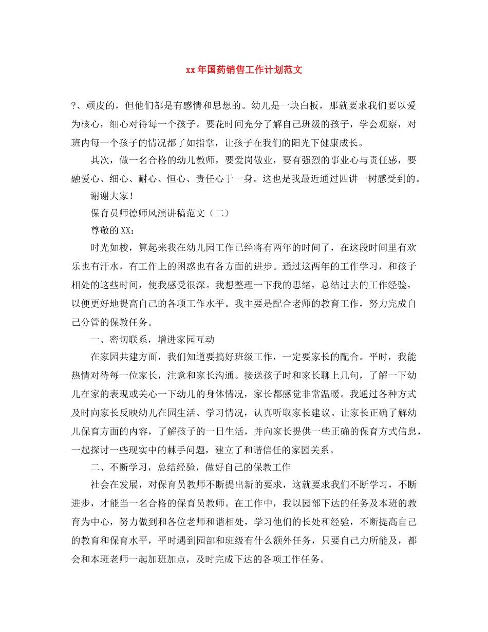 xx年国药销售工作计划范文 _第1页