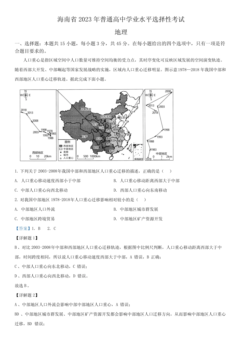 2023年海南卷高考地理真题解析 _第1页