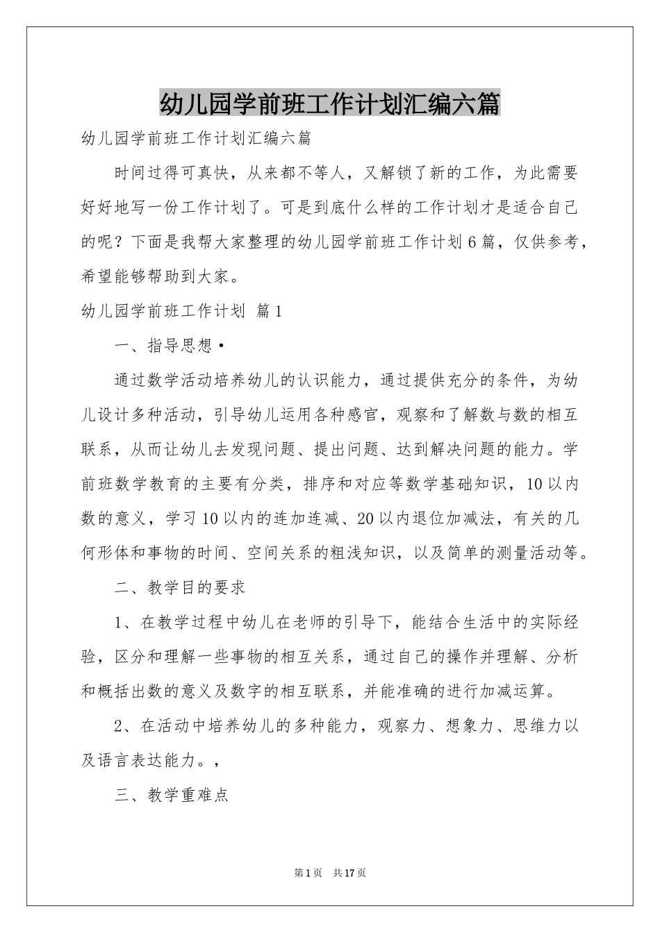幼儿园学前班工作参考计划汇编六篇_第1页