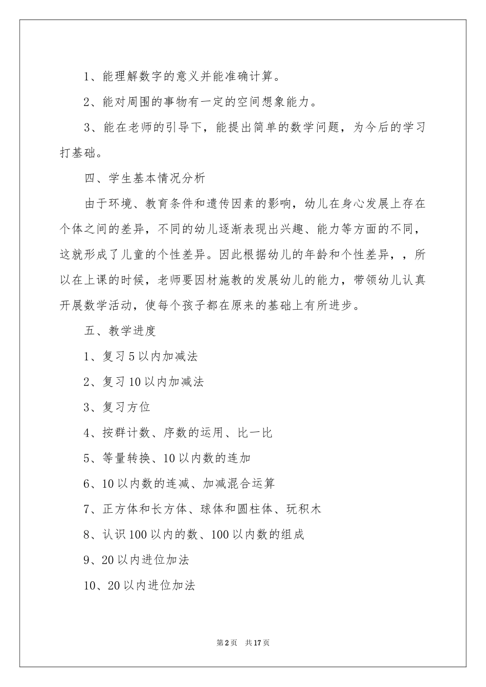 幼儿园学前班工作参考计划汇编六篇_第2页