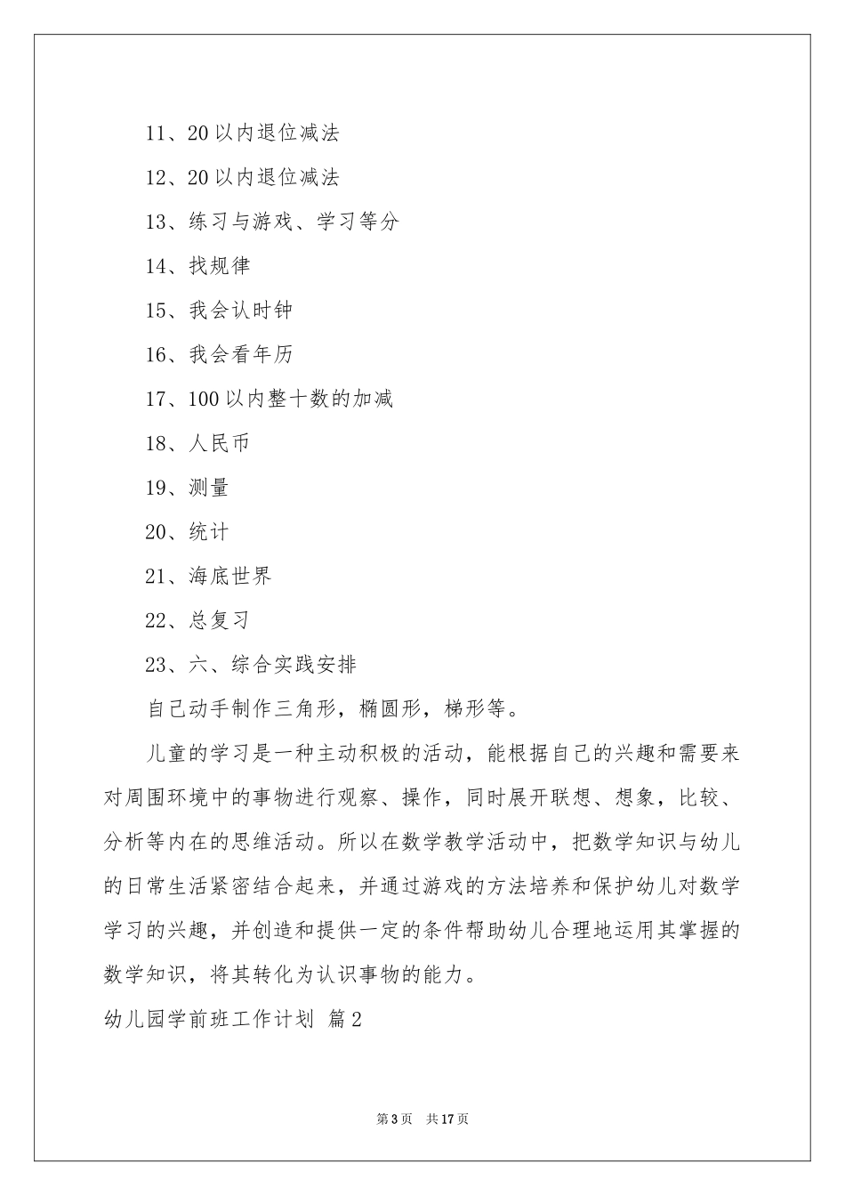 幼儿园学前班工作参考计划汇编六篇_第3页