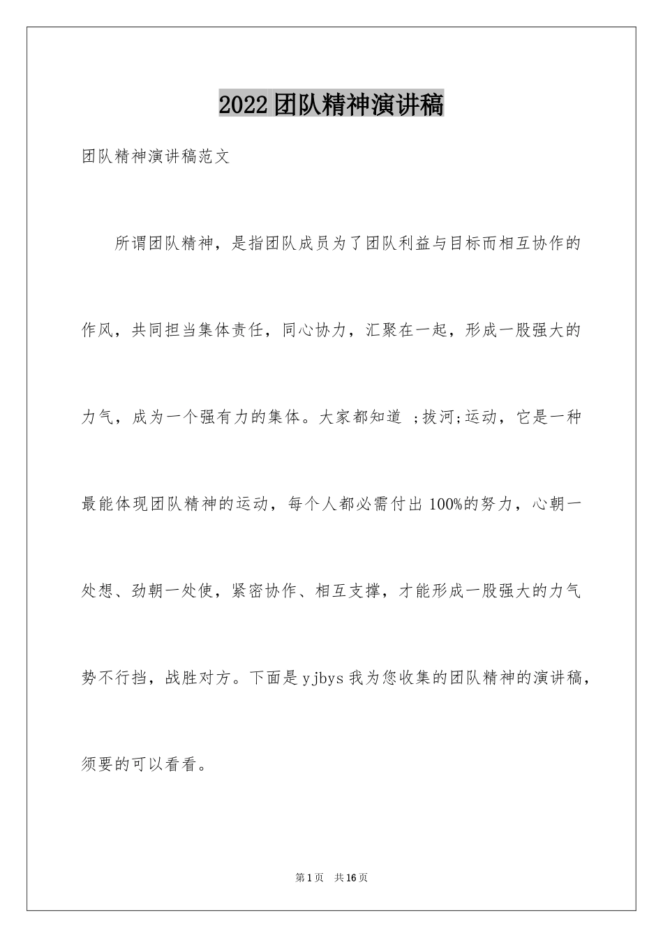 2024团队精神演讲稿_612_第1页