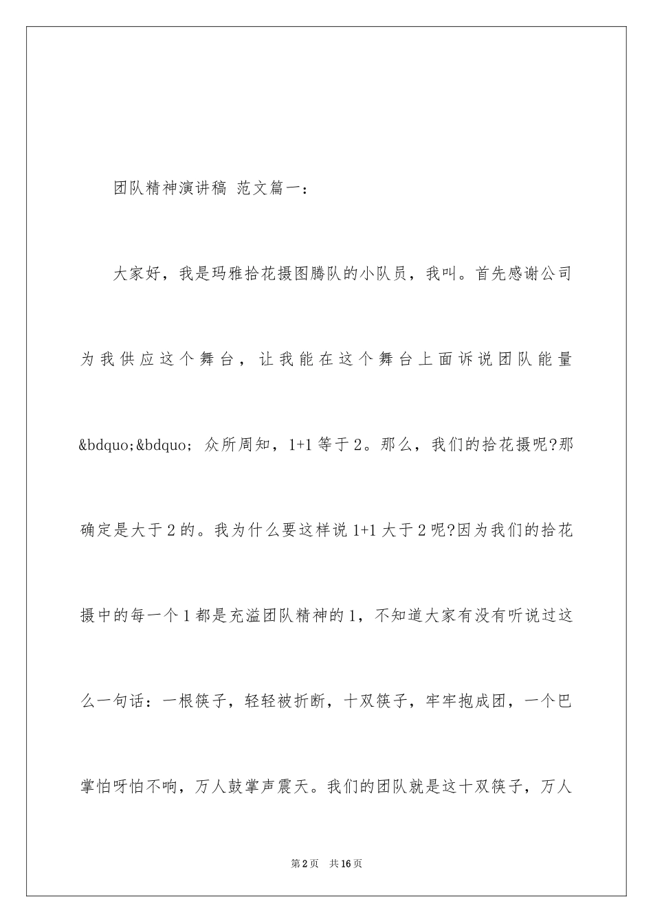 2024团队精神演讲稿_612_第2页