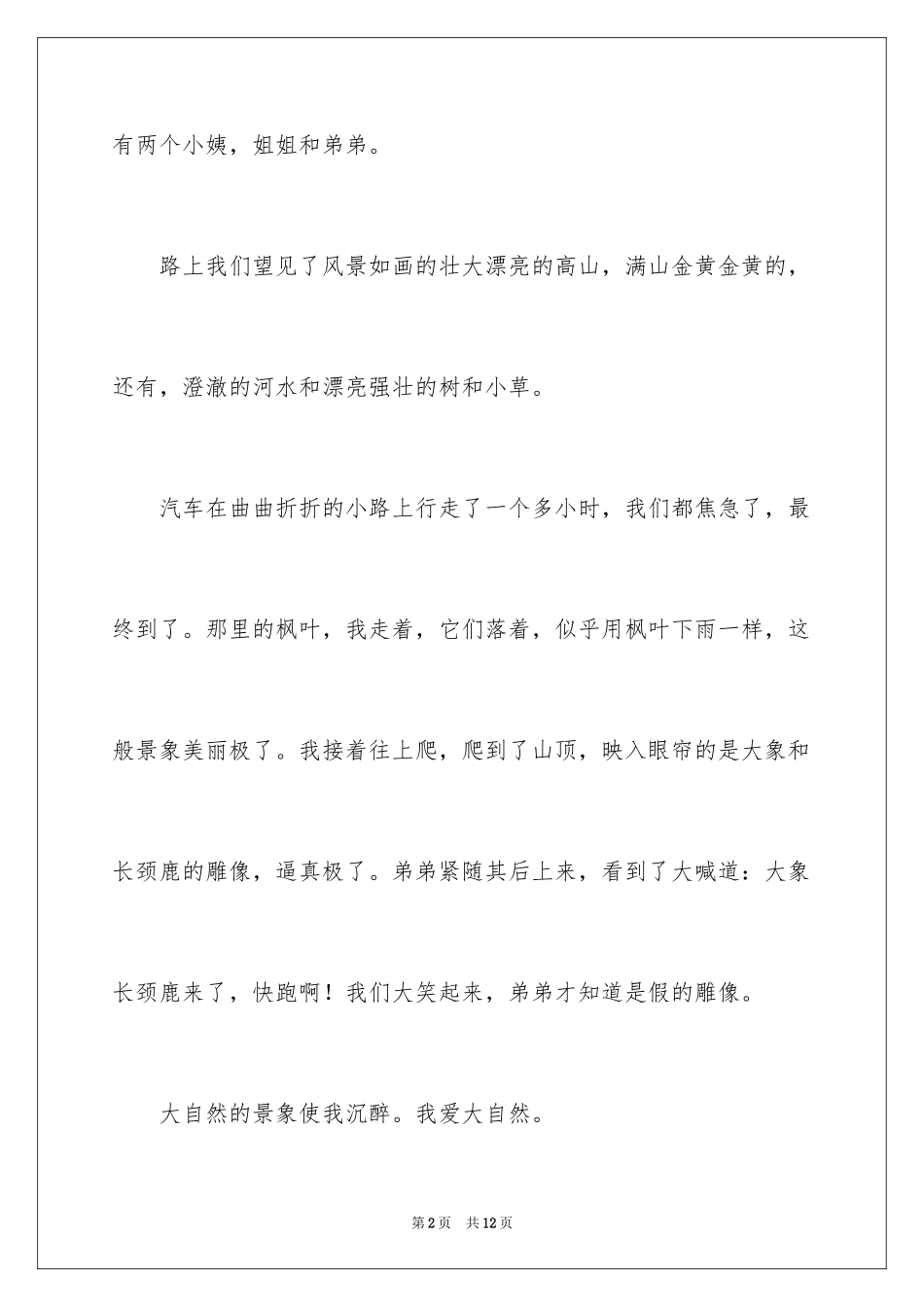 2024大自然让我陶醉作文_1_第2页