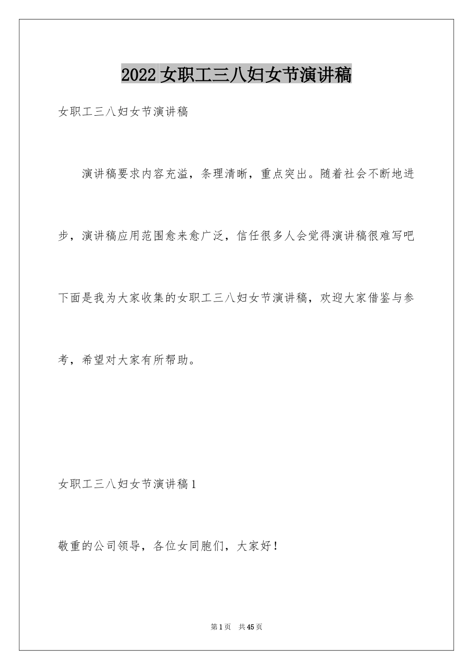 2024女职工三八妇女节演讲稿_第1页
