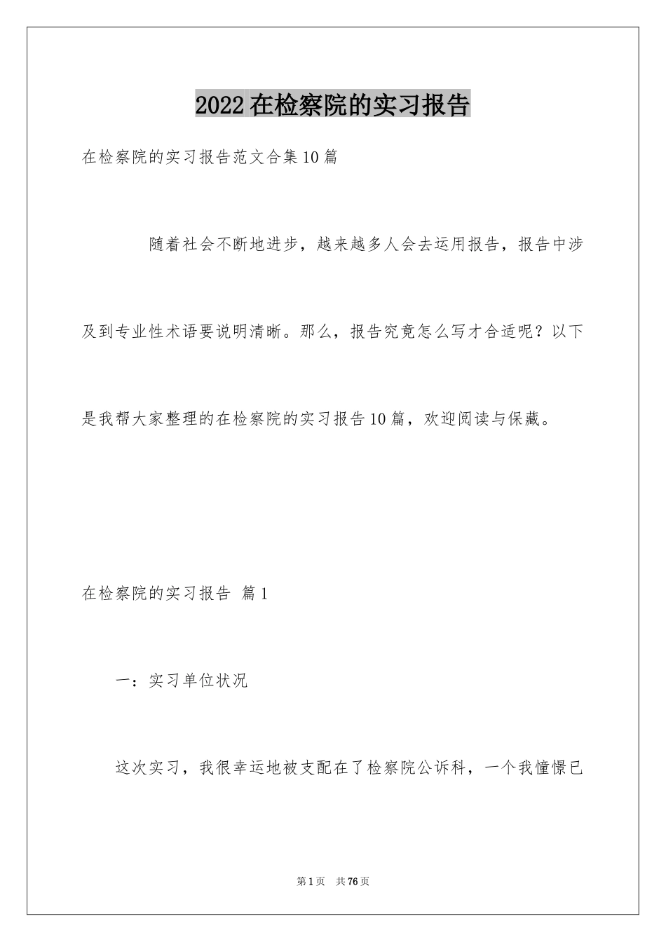 2024在检察院的实习报告_20_第1页