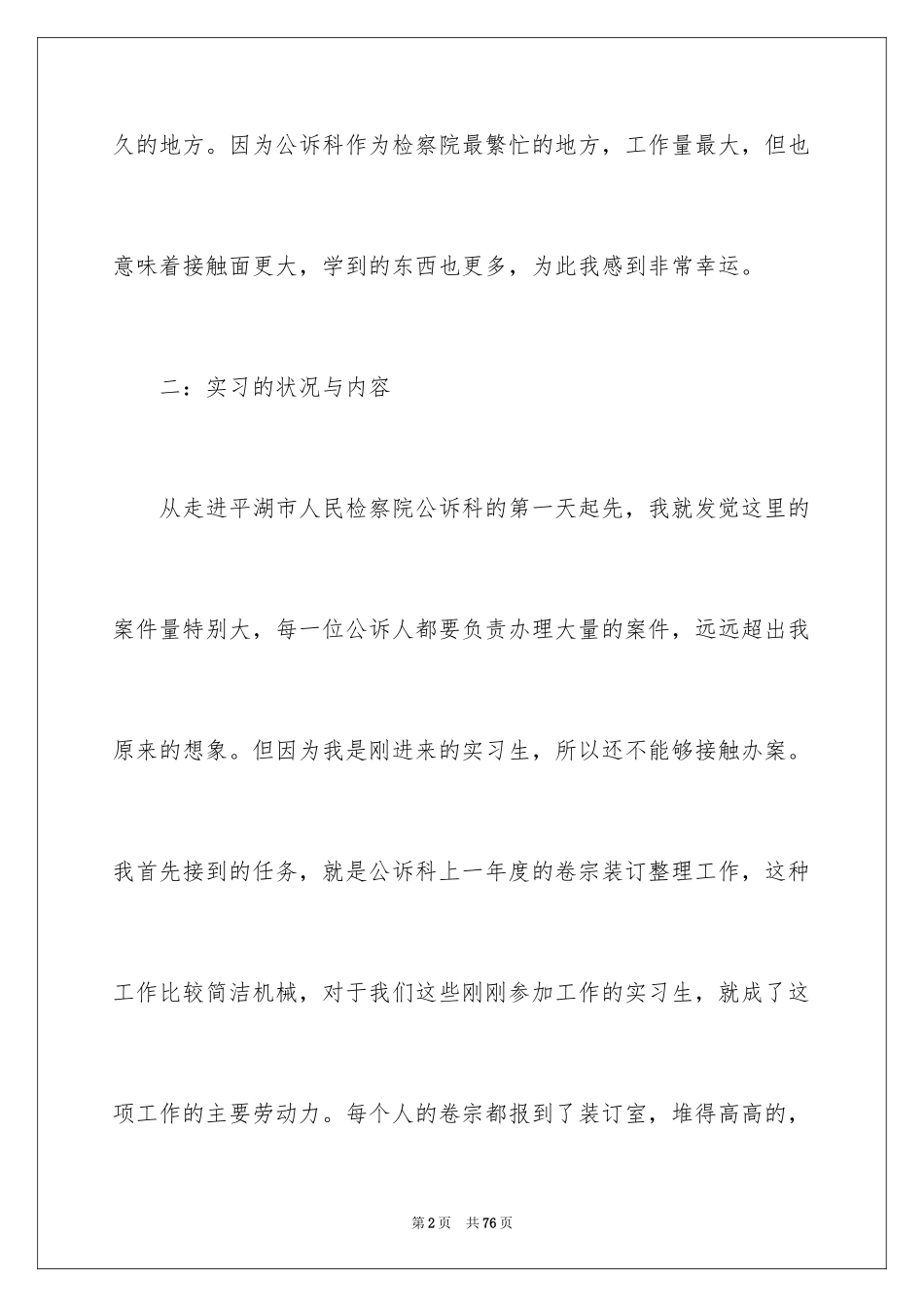 2024在检察院的实习报告_20_第2页