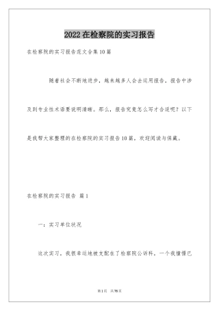 2024在检察院的实习报告_20