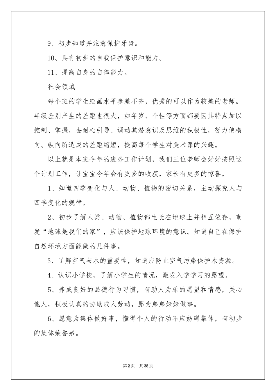 幼儿园学前班教学工作参考计划_第2页