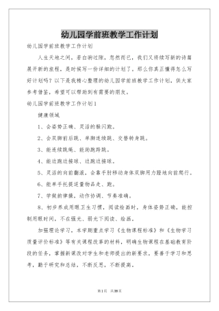幼儿园学前班教学工作参考计划