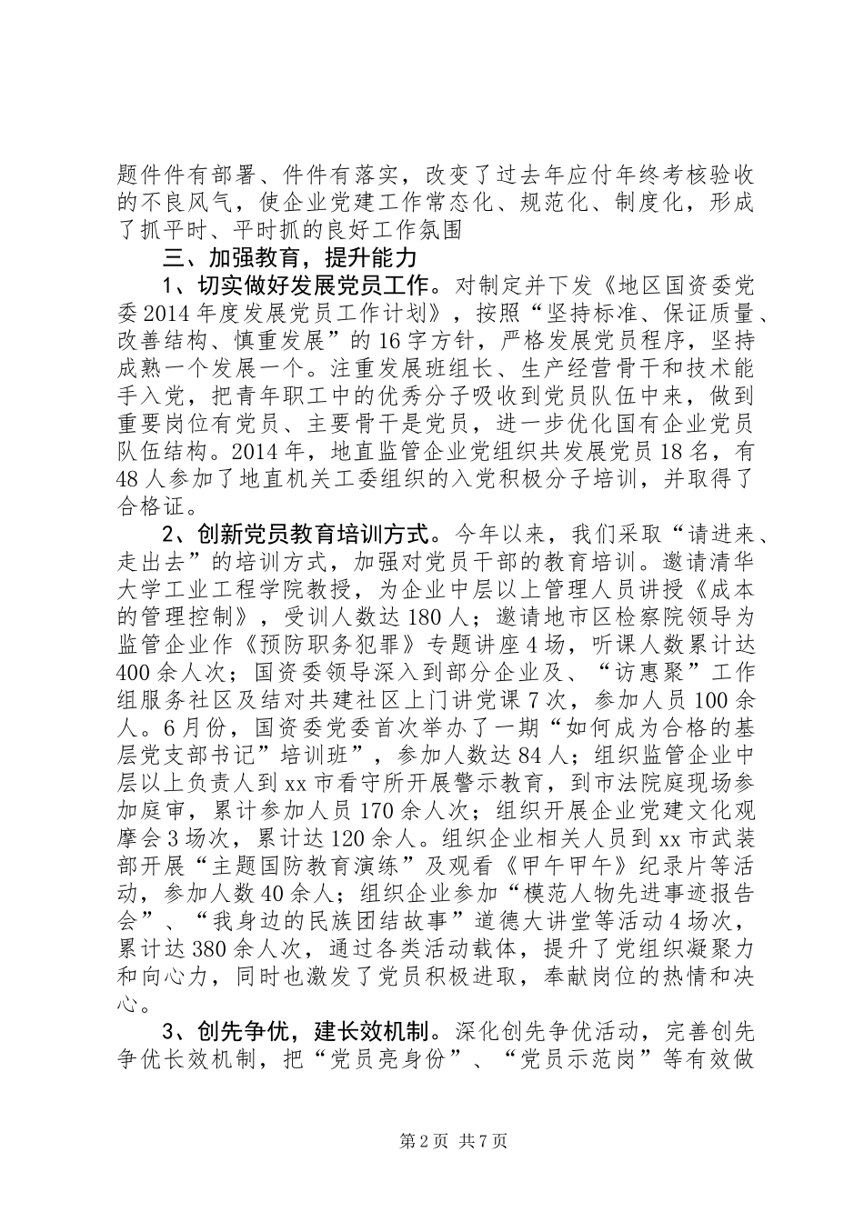 XX年国资委党建工作总结_第2页