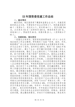 XX年国资委党建工作总结