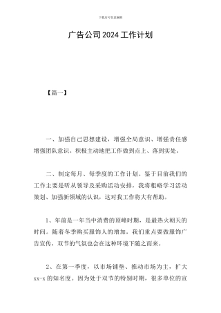 广告公司2024工作计划