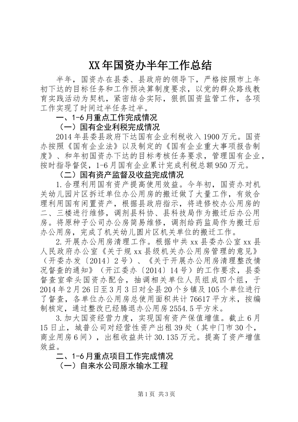 XX年国资办半年工作总结_第1页