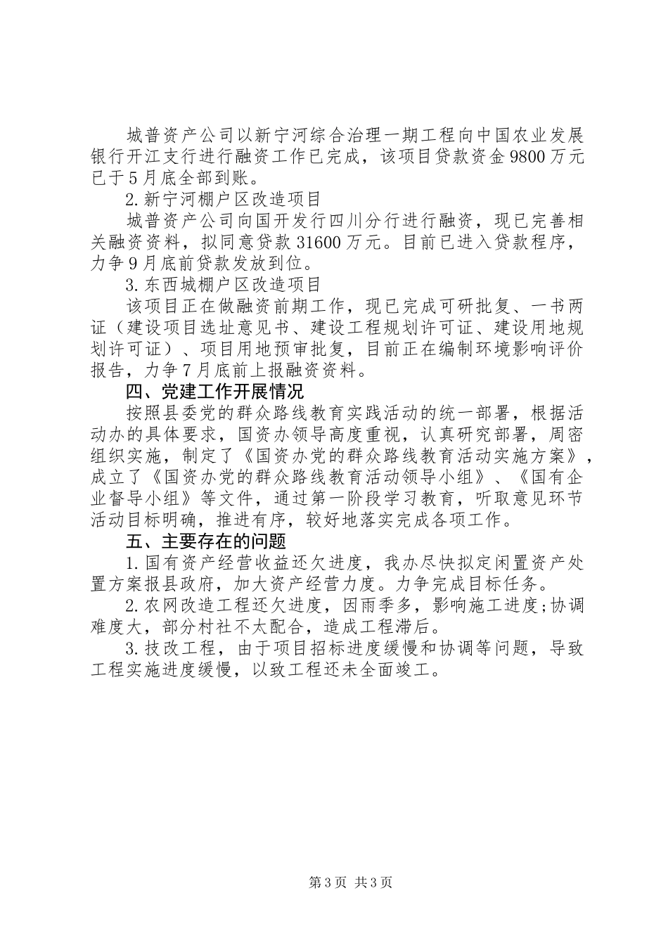 XX年国资办半年工作总结_第3页