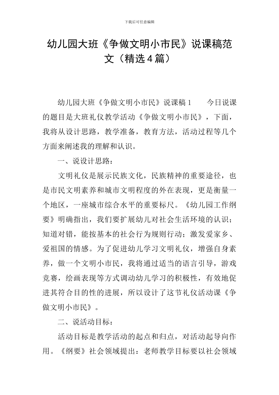 幼儿园大班《争做文明小市民》说课稿范文_第1页