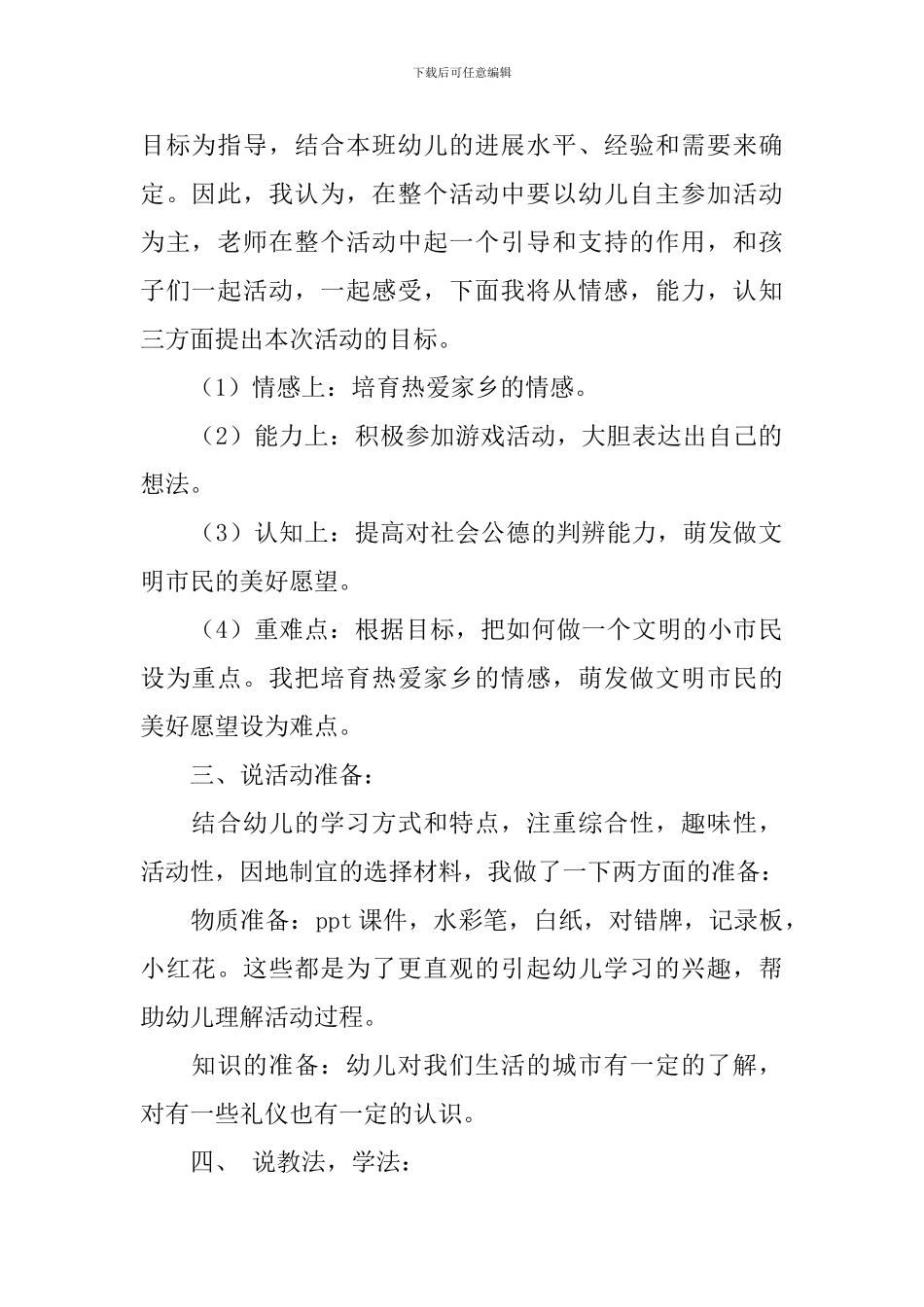 幼儿园大班《争做文明小市民》说课稿范文_第2页