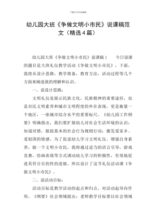 幼儿园大班《争做文明小市民》说课稿范文