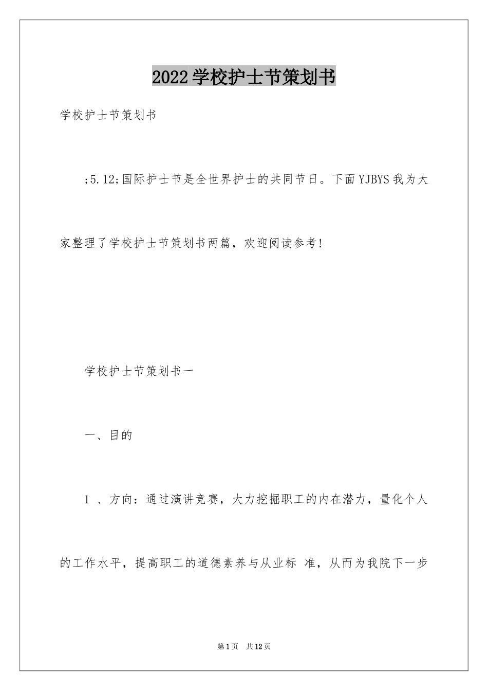 2024学校护士节策划书_第1页