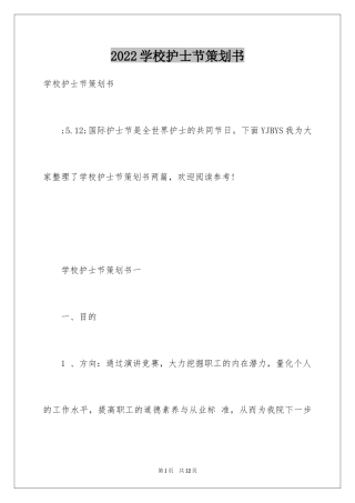 2024学校护士节策划书