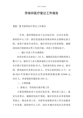 劳保所医疗登记工作报告