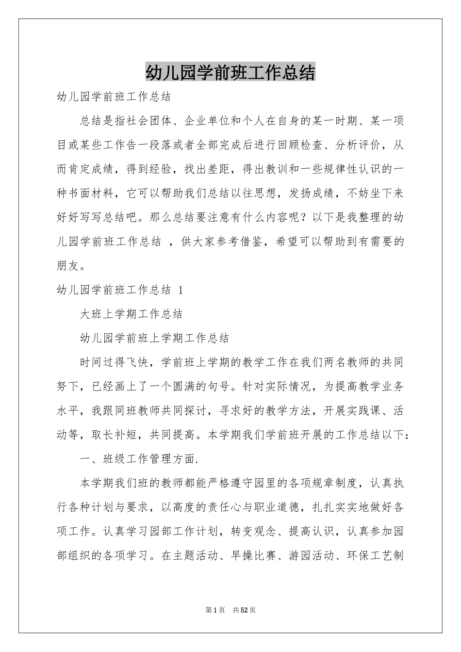 幼儿园学前班工作参考总结 _第1页