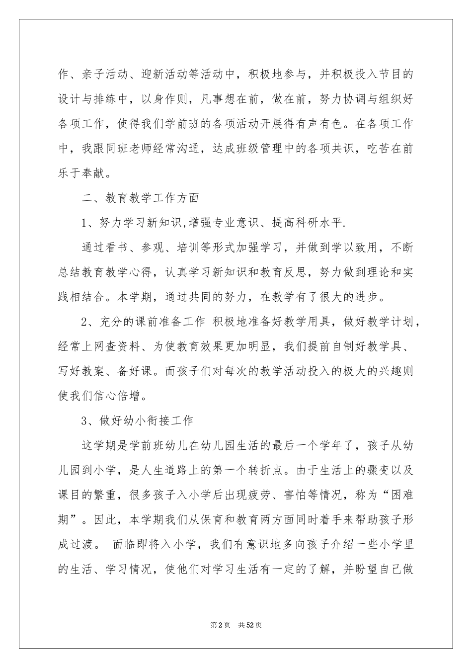 幼儿园学前班工作参考总结 _第2页