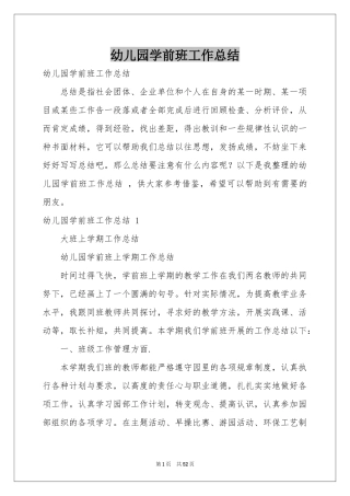幼儿园学前班工作参考总结 