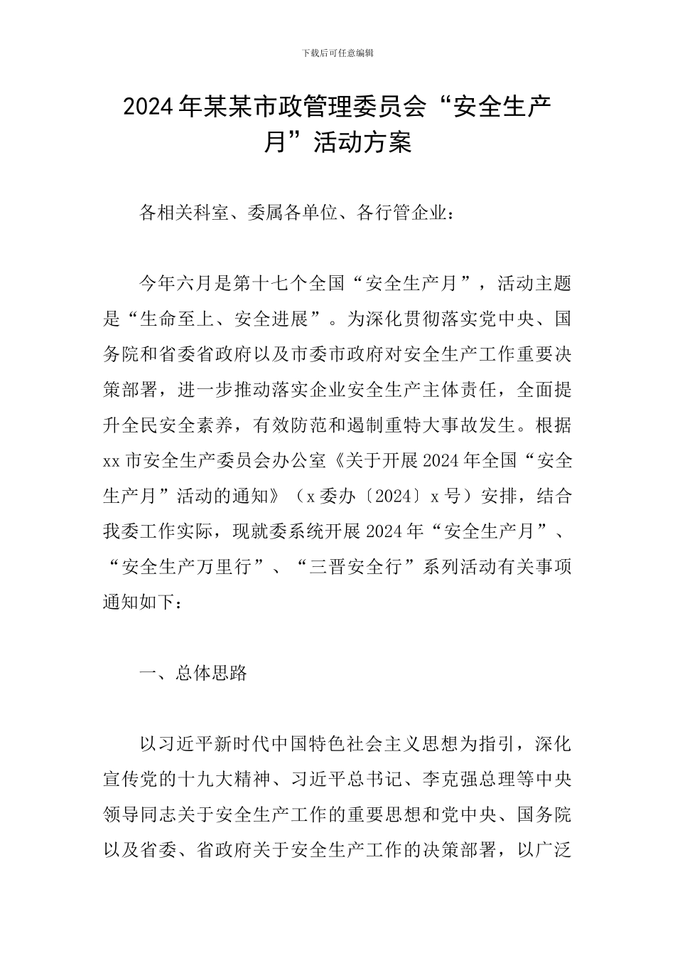 2024年某某市政管理委员会“安全生产月”活动方案_第1页