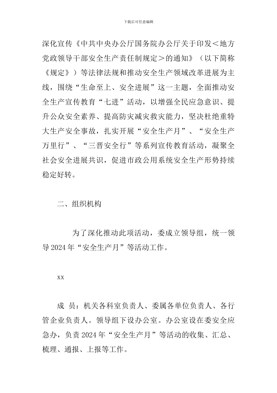 2024年某某市政管理委员会“安全生产月”活动方案_第2页