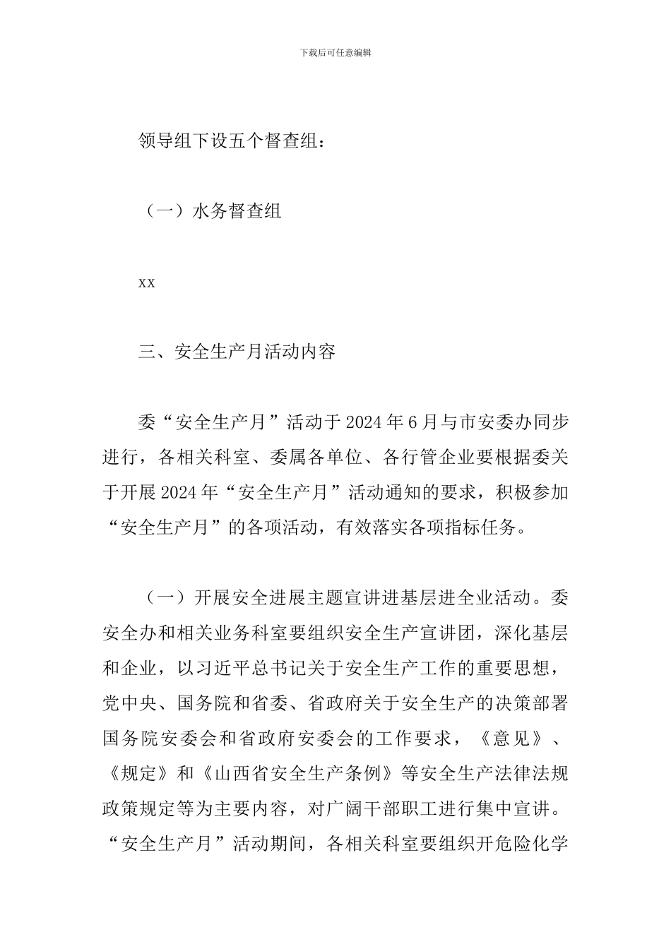 2024年某某市政管理委员会“安全生产月”活动方案_第3页