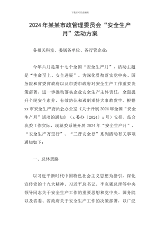 2024年某某市政管理委员会“安全生产月”活动方案