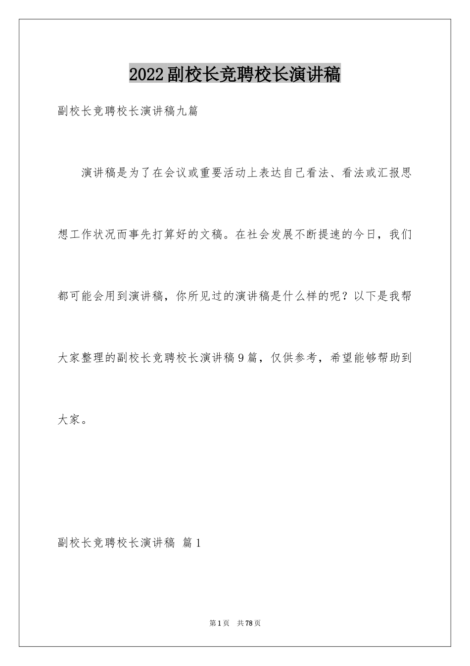 2024副校长竞聘校长演讲稿_468_第1页