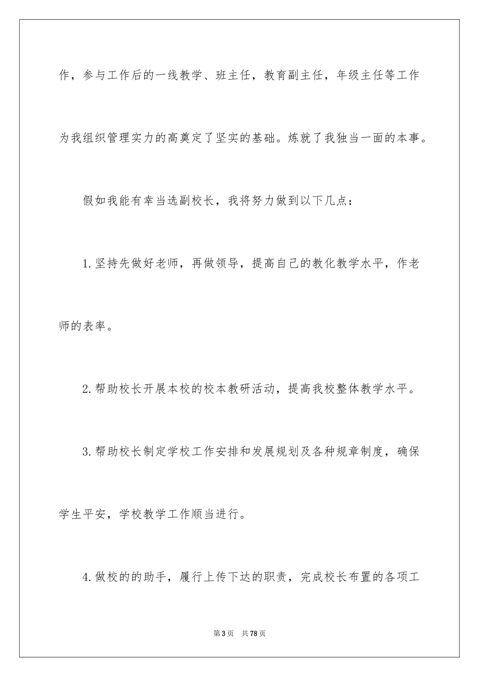 2024副校长竞聘校长演讲稿_468_第3页