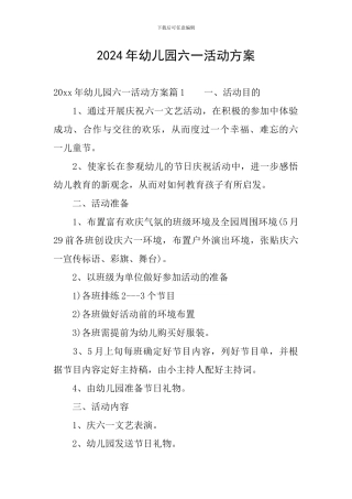 2024年幼儿园六一活动方案