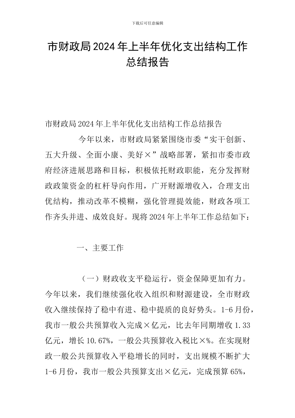 市财政局2024年上半年优化支出结构工作总结报告_第1页