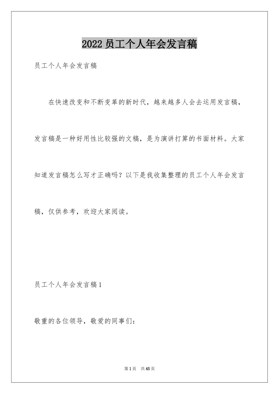 2024员工个人年会发言稿_1_第1页