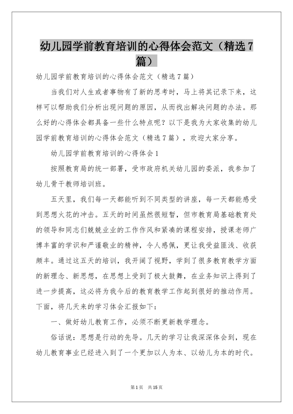 幼儿园学前教育培训的体会心得范本（精选7篇）_第1页