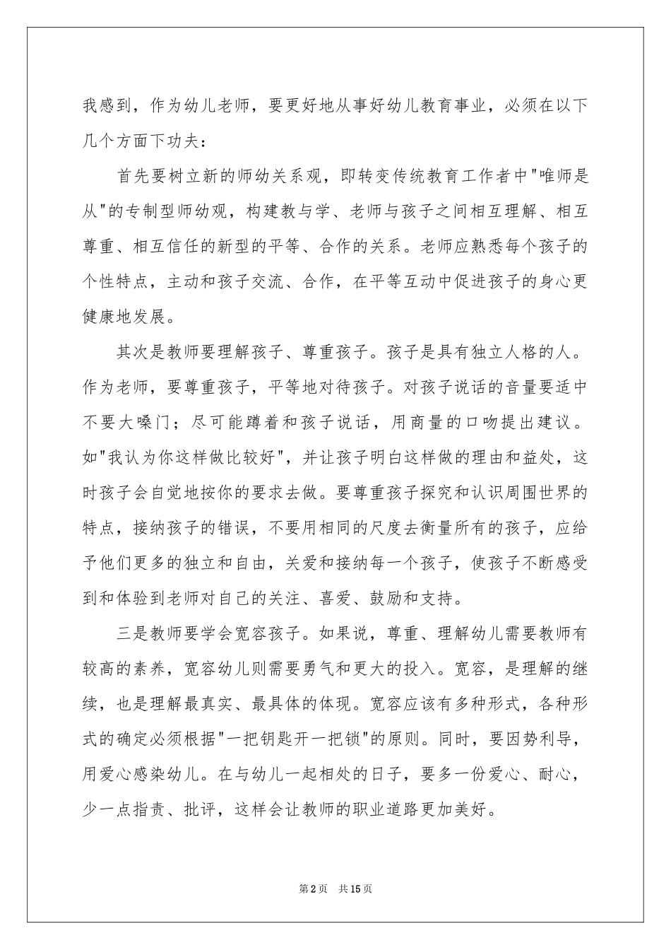 幼儿园学前教育培训的体会心得范本（精选7篇）_第2页
