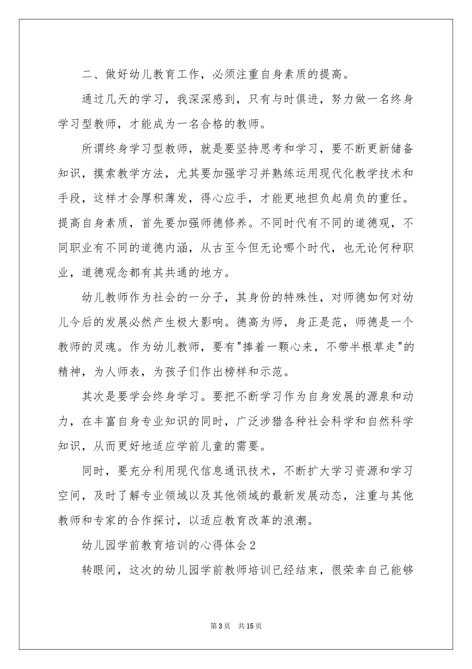 幼儿园学前教育培训的体会心得范本（精选7篇）_第3页