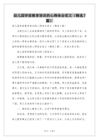 幼儿园学前教育培训的体会心得范本（精选7篇）