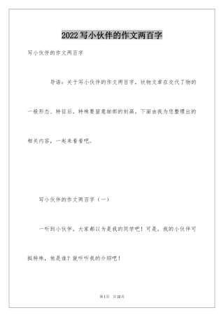 2024写小伙伴的作文两百字