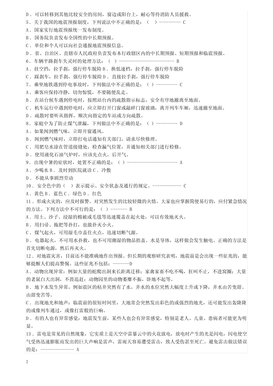 宁夏大学一站到底“安全知识竞赛”题库 _第2页
