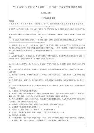 宁夏大学一站到底“安全知识竞赛”题库 