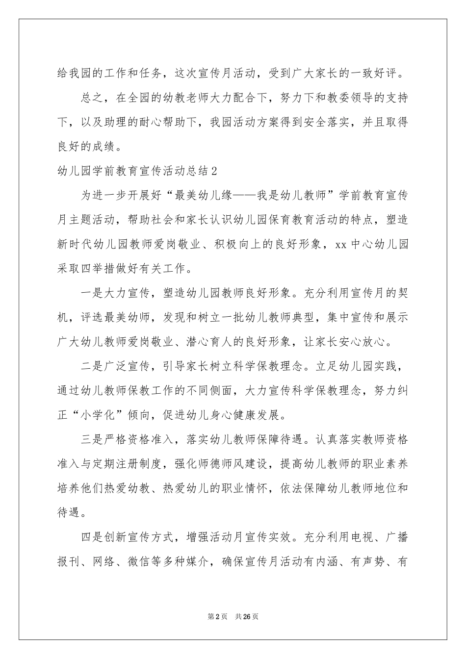 幼儿园学前教育宣传活动参考总结_第2页