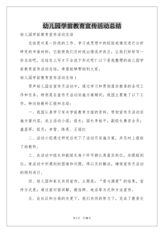 幼儿园学前教育宣传活动参考总结