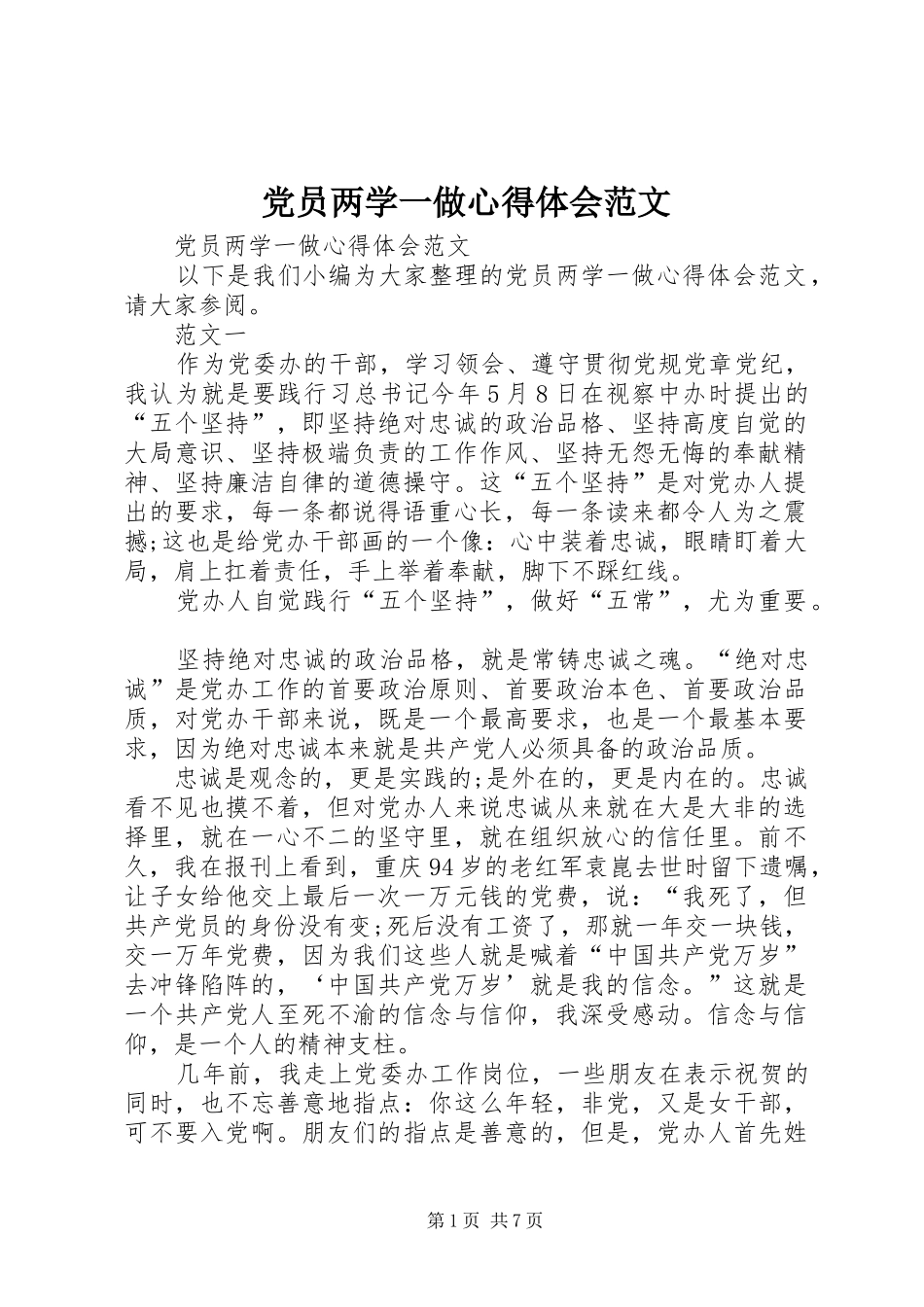 党员两学一做心得体会范文_第1页