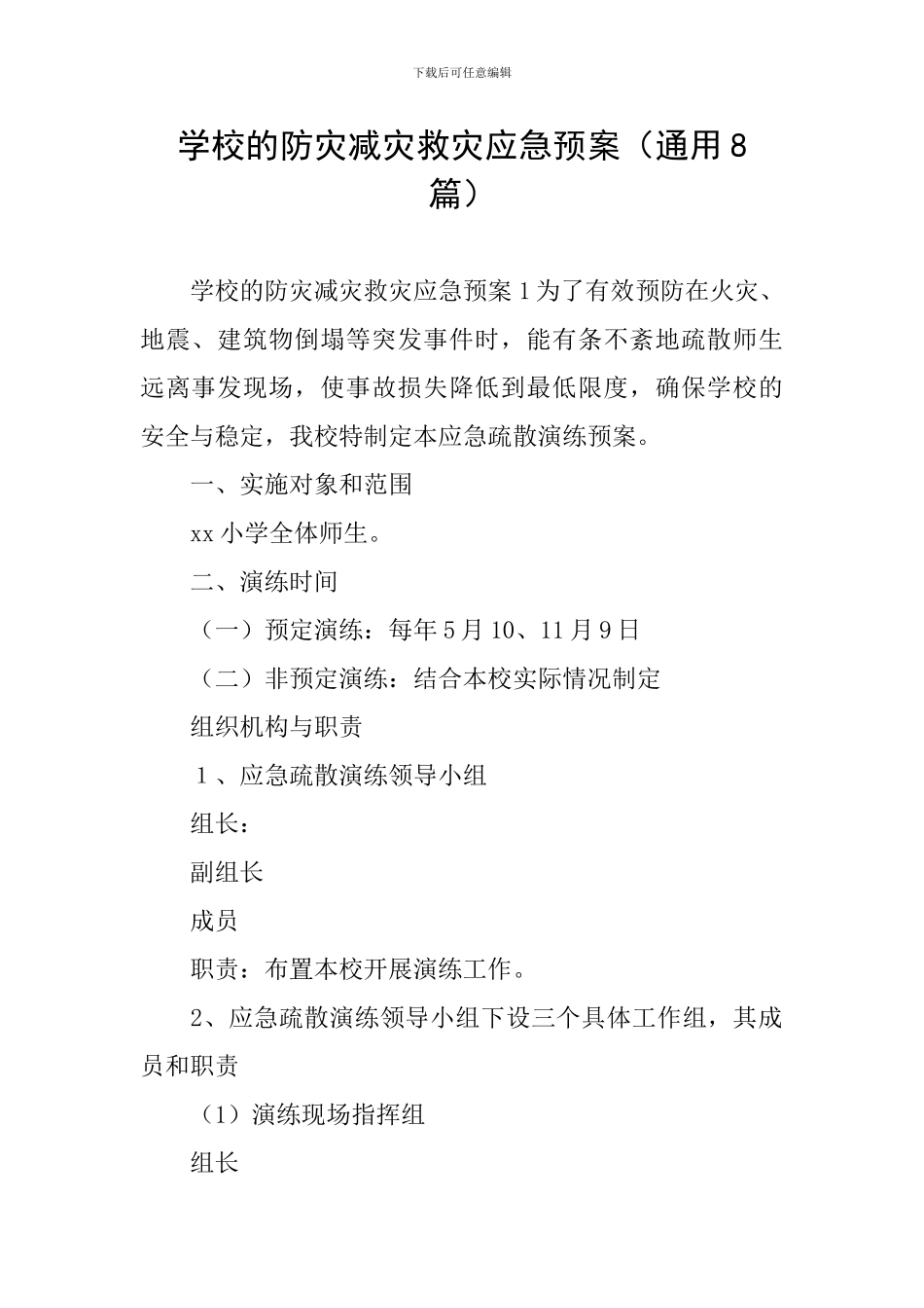 学校的防灾减灾救灾应急预案_第1页